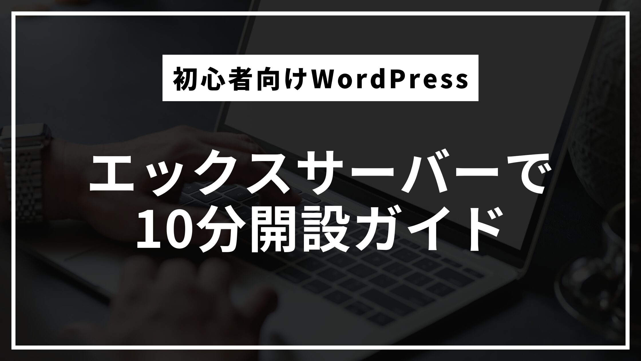 ブログ開設
